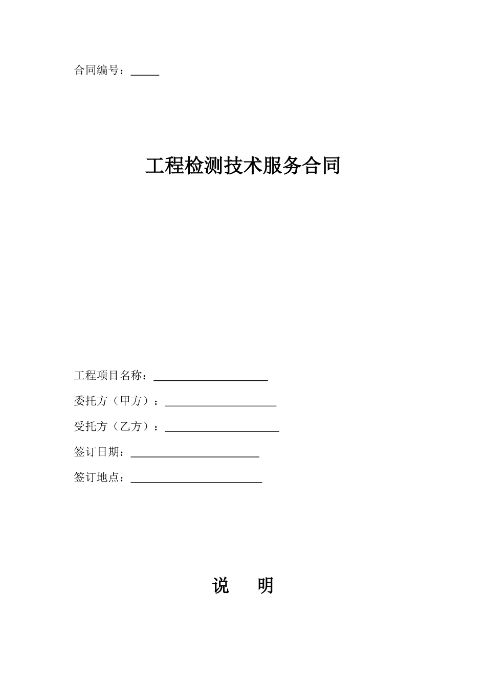 河北省工程检测技术服务合同_第1页