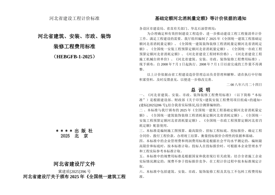 河北省建筑、安装、市政、装饰装修工程费用标准_第1页