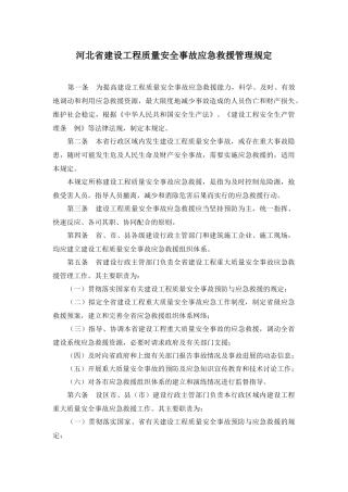 河北省建设工程质量安全事故应急救援管理规定