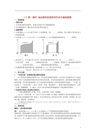 高中数学 第一章 导数及其应用 1.5 第1课时 曲边梯形的面积和汽车行驶的路程学案 新人教A版选修2-2-新人教A版高二选修2-2数学学案