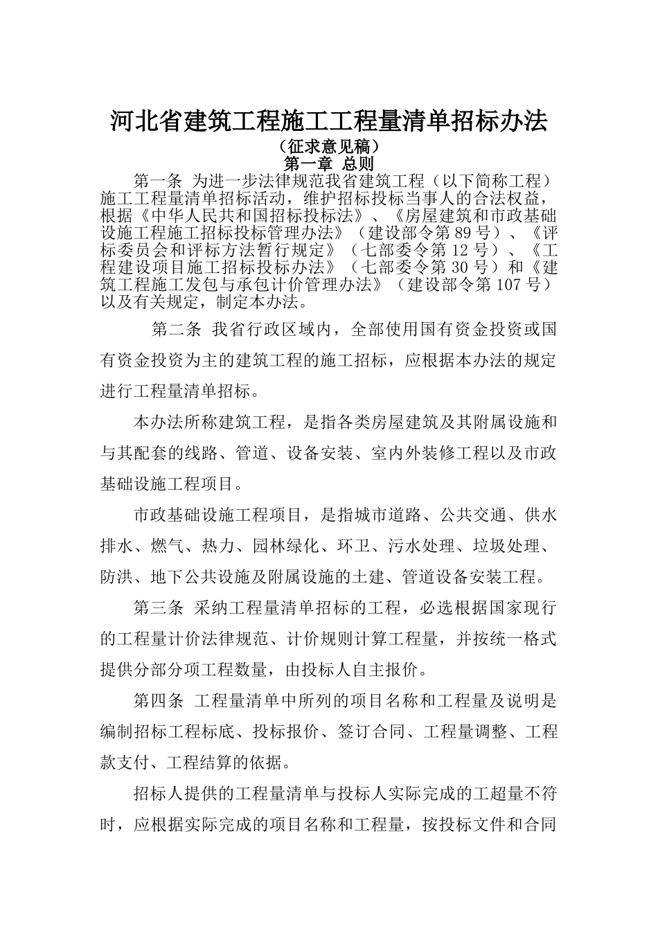 河北省建筑工程施工工程量清单招标办法_第2页