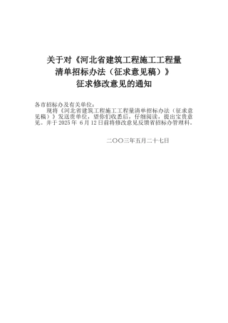 河北省建筑工程施工工程量清单招标办法