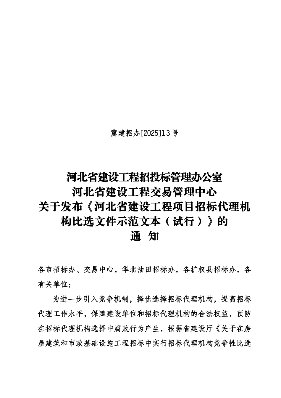 河北省建设工程项目招标代理机构比选文件示范文本_第1页