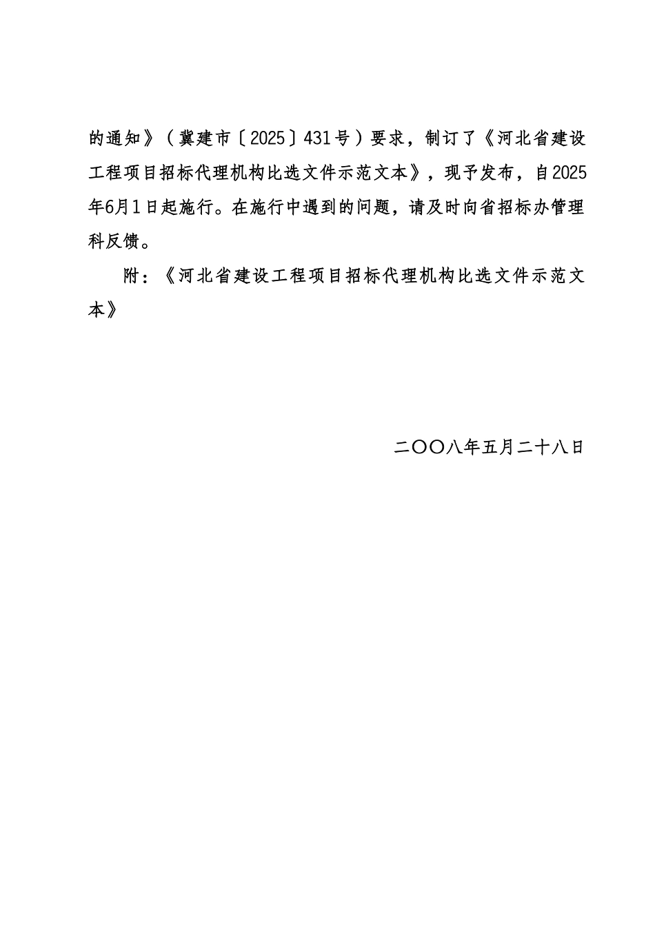 河北省建设工程项目招标代理机构比选文件示范文本_第2页