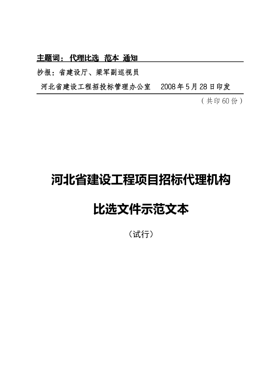 河北省建设工程项目招标代理机构比选文件示范文本_第3页