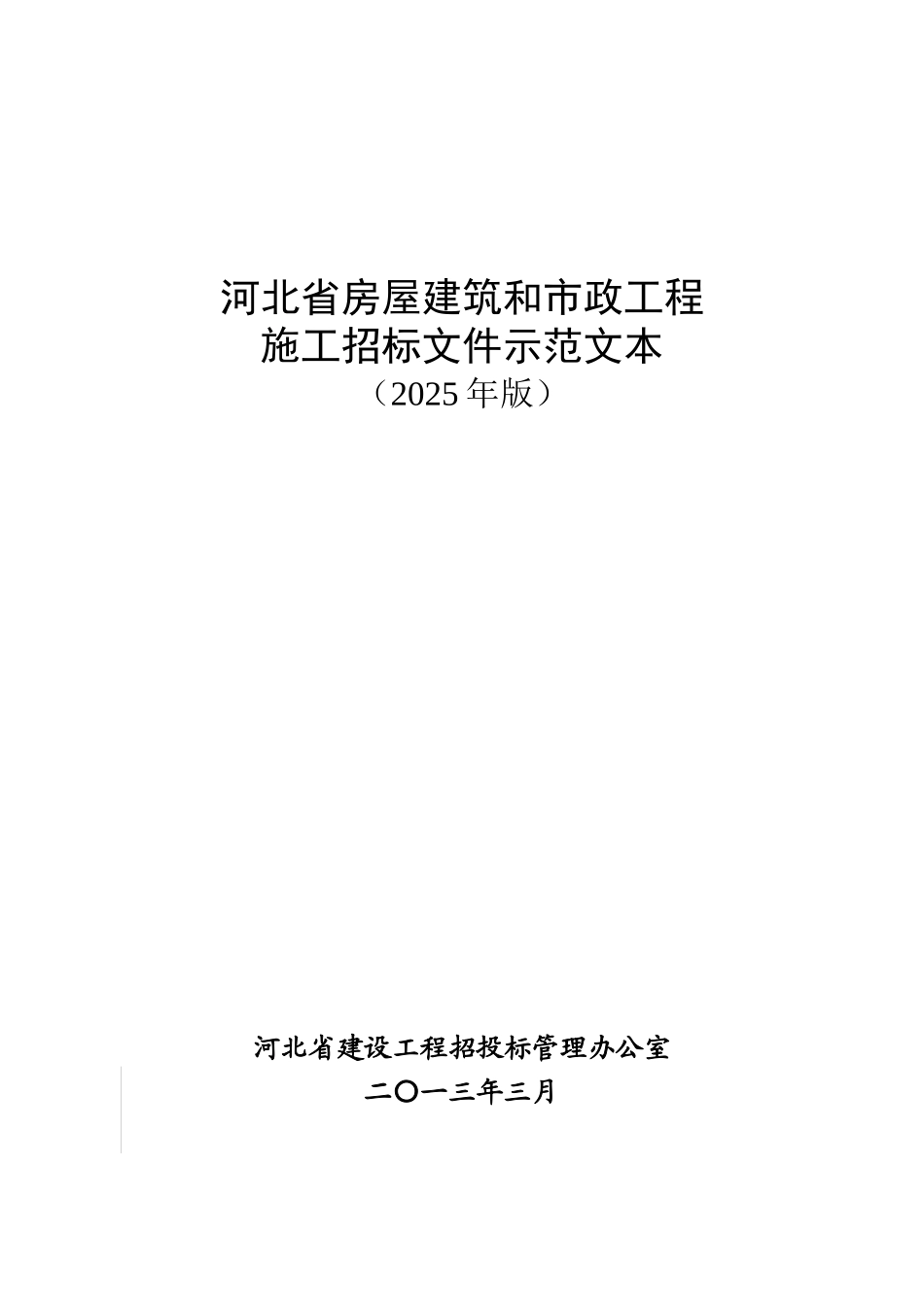 河北省房屋建筑和市政工程施工招标文件示范文本_第1页