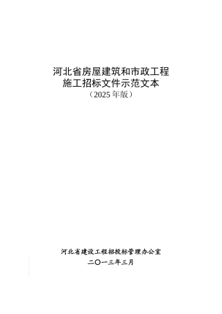 河北省房屋建筑和市政工程施工招标文件示范文本
