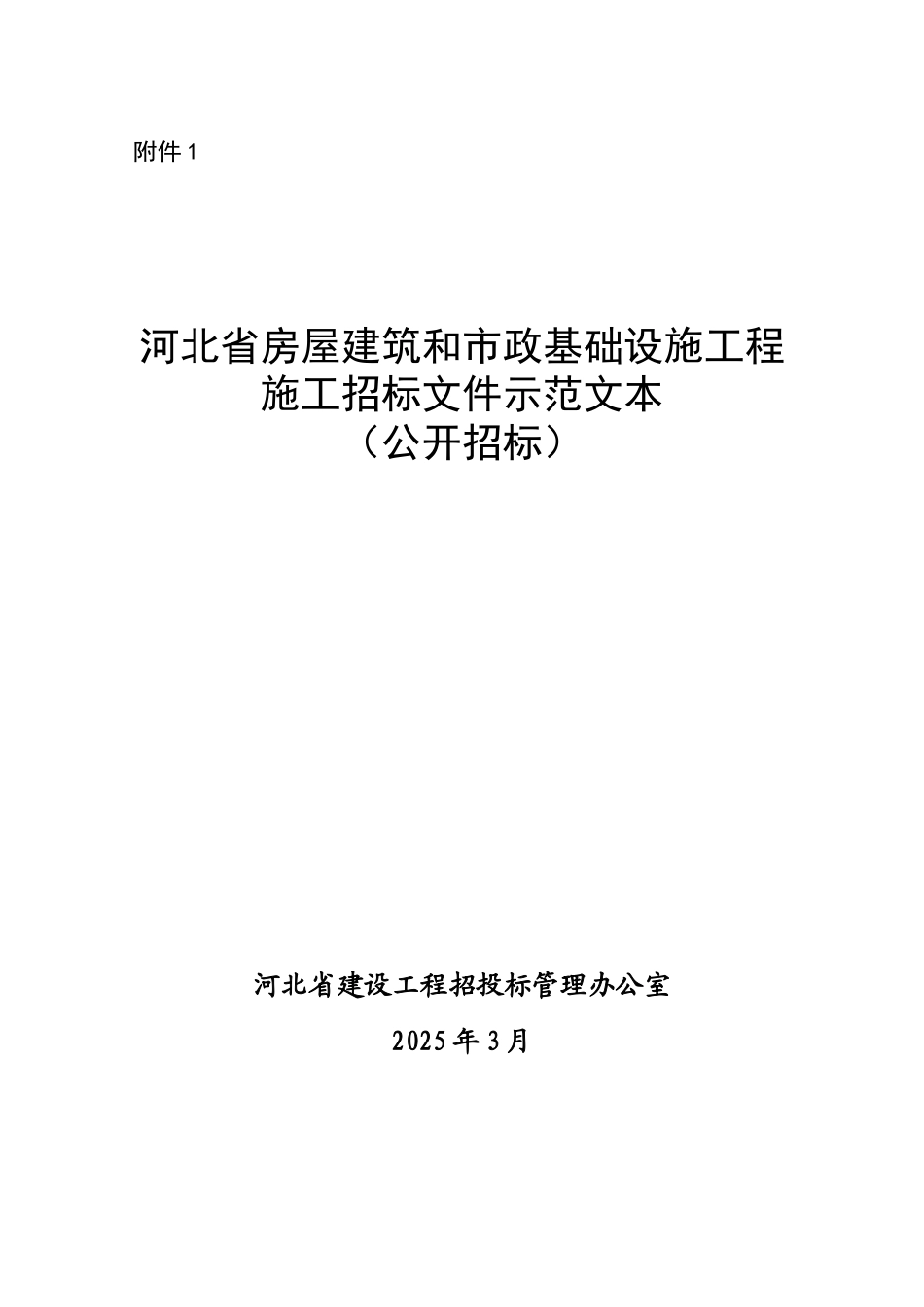 河北省房屋建筑和市政基础设施工程施工招标文件示范文本_第1页