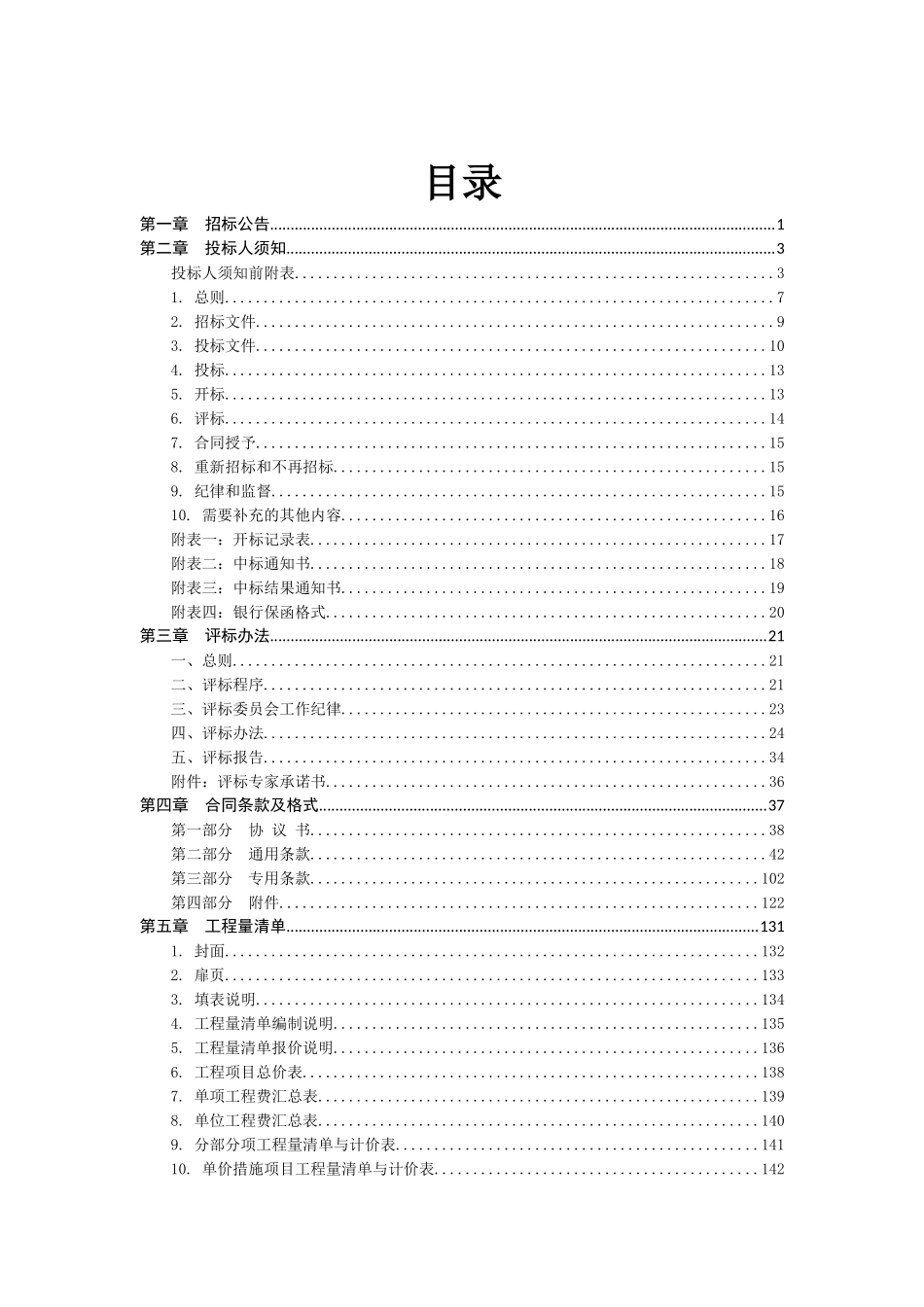 河北省房屋建筑和市政基础设施工程施工招标文件示范文本_第3页
