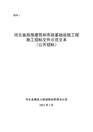 河北省房屋建筑和市政基础设施工程施工招标文件示范文本