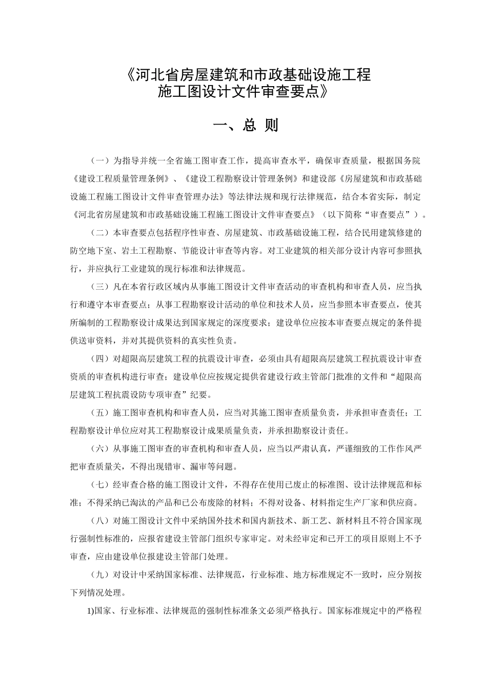 河北省房屋建筑和市政基础设施工程施工图设计文件审查要点_第1页