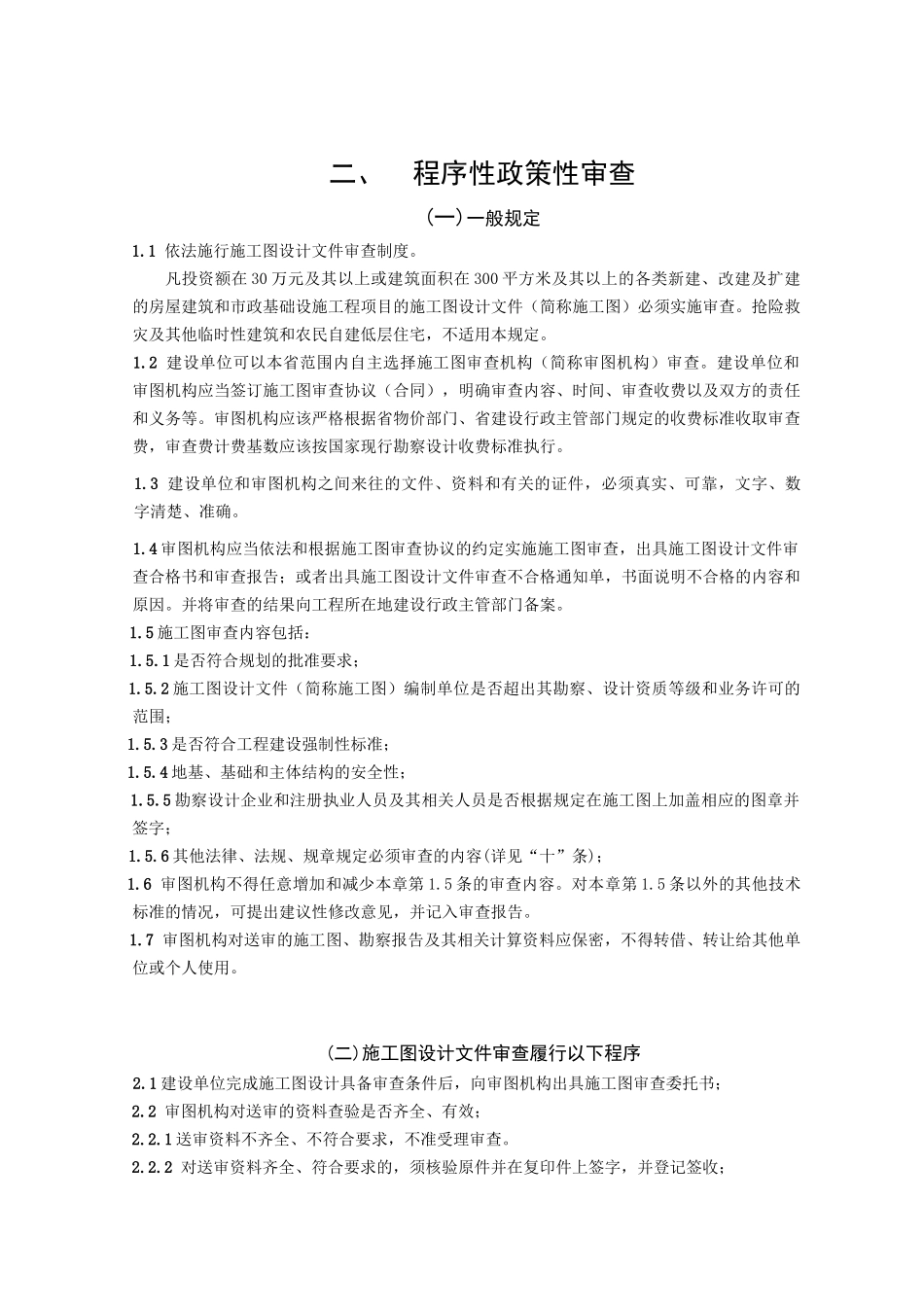 河北省房屋建筑和市政基础设施工程施工图设计文件审查要点_第3页