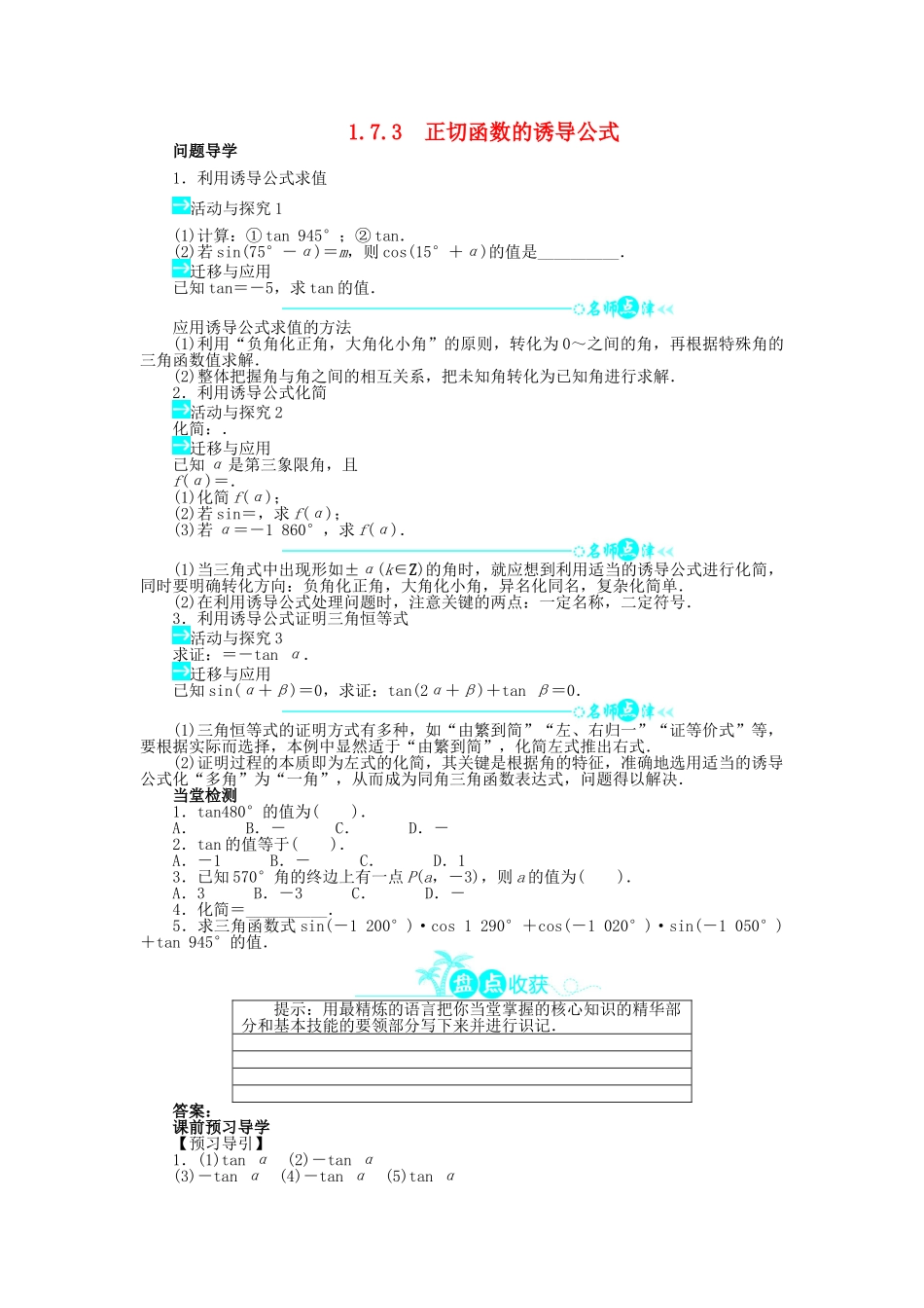 高中数学 第一章 三角函数 1.7.3 正切函数的诱导公式导学案 北师大版必修4-北师大版高一必修4数学学案_第1页