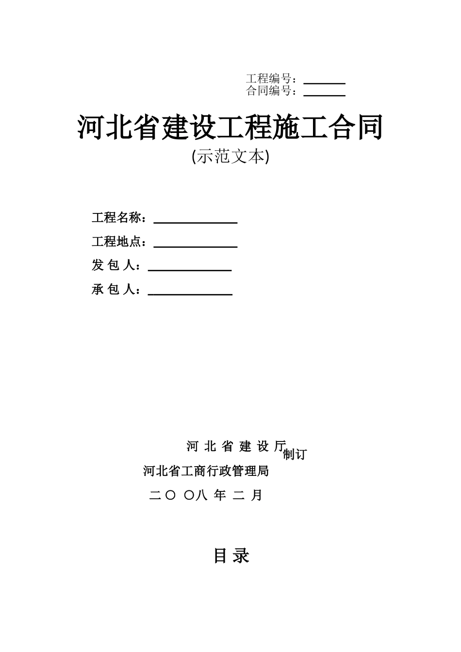 河北省建设工程施工合同示范文本_第1页