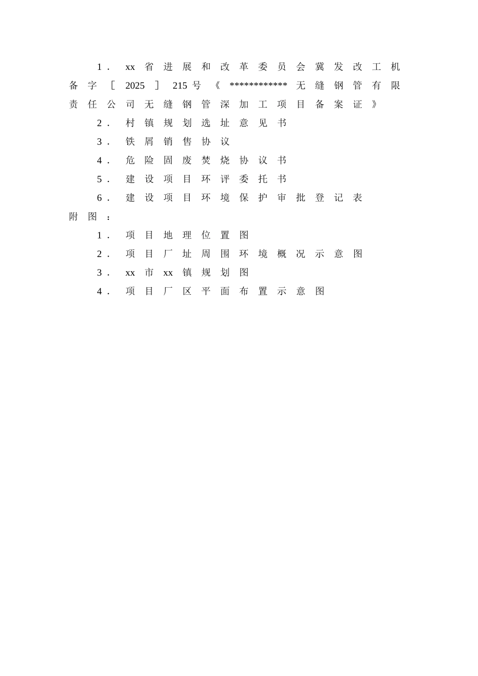 河北省晋州市某钢铁厂环境评估报告_第3页