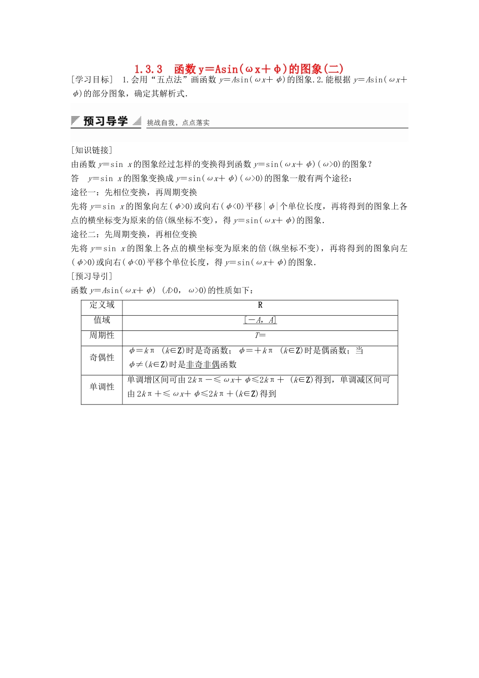 高中数学 第一章 三角函数 1.3.3 函数y＝Asin（ωx＋φ）的图象（二）学案 苏教版必修4-苏教版高一必修4数学学案_第1页