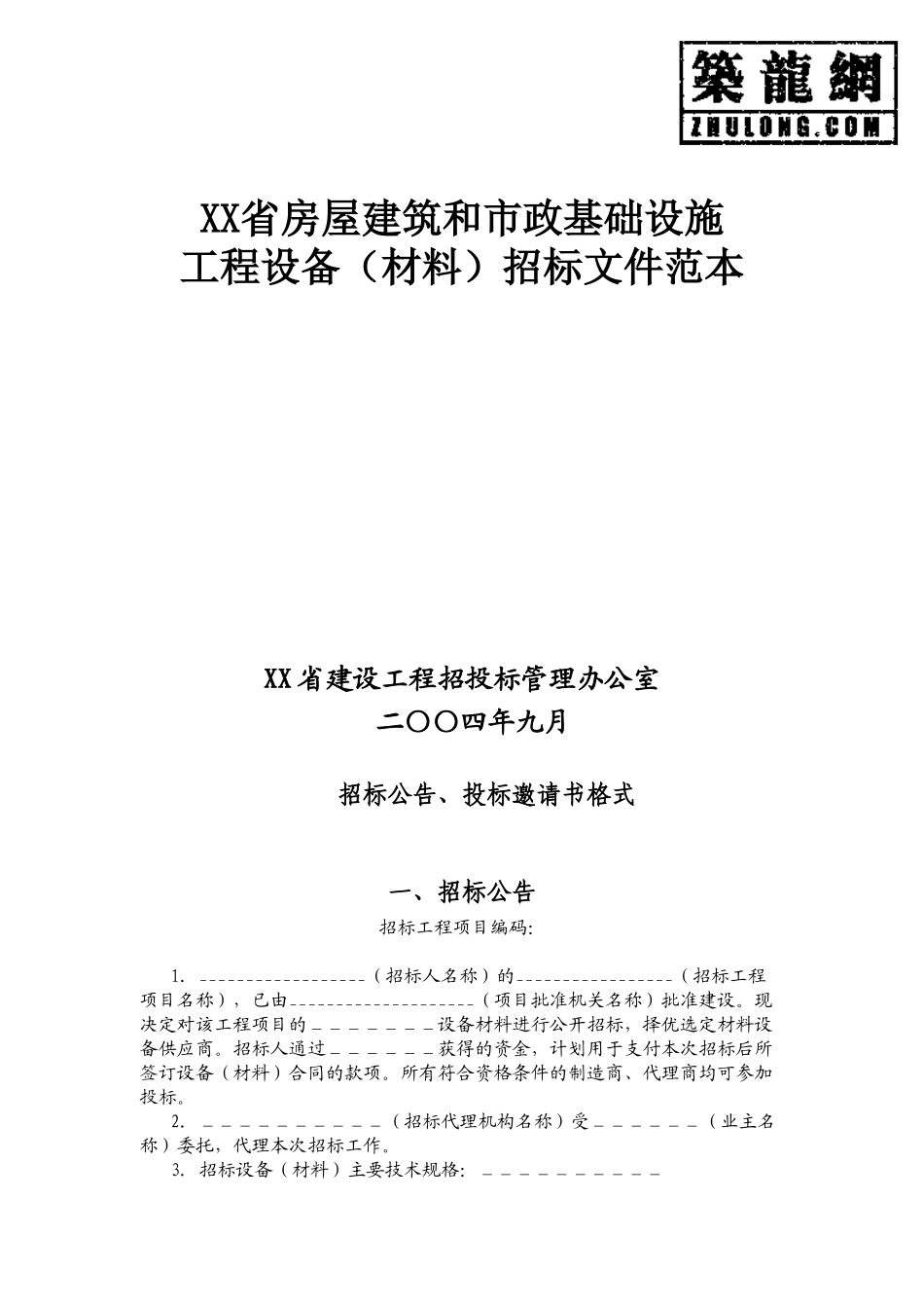 河北省房屋建筑和市政基础设施工程设备招标文件_第1页