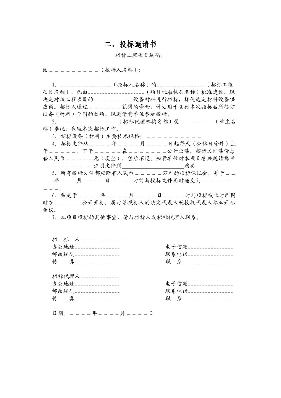 河北省房屋建筑和市政基础设施工程设备招标文件_第3页