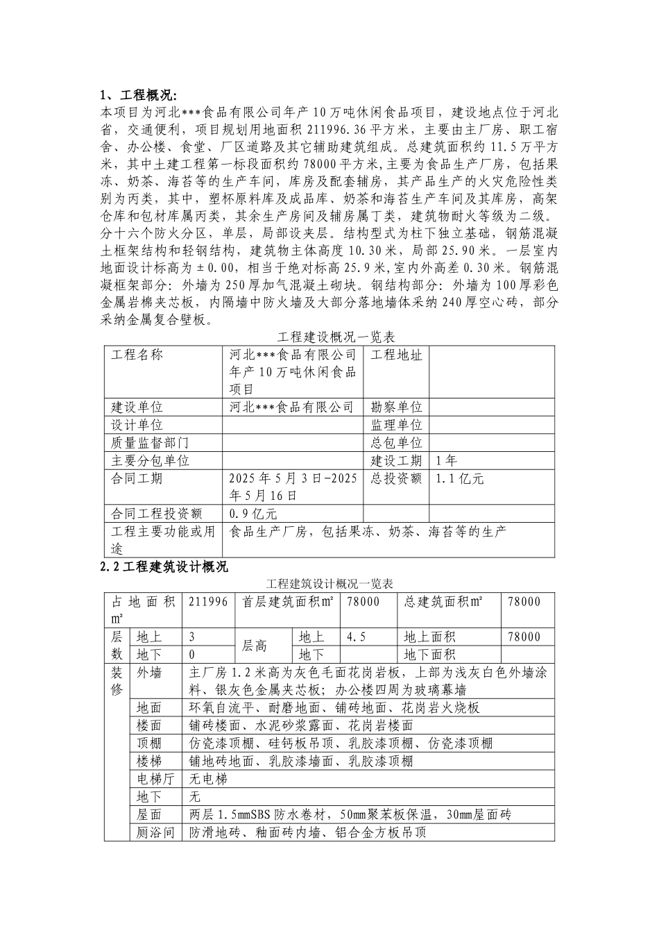河北省某工业生产车间冬季施工方案_第2页