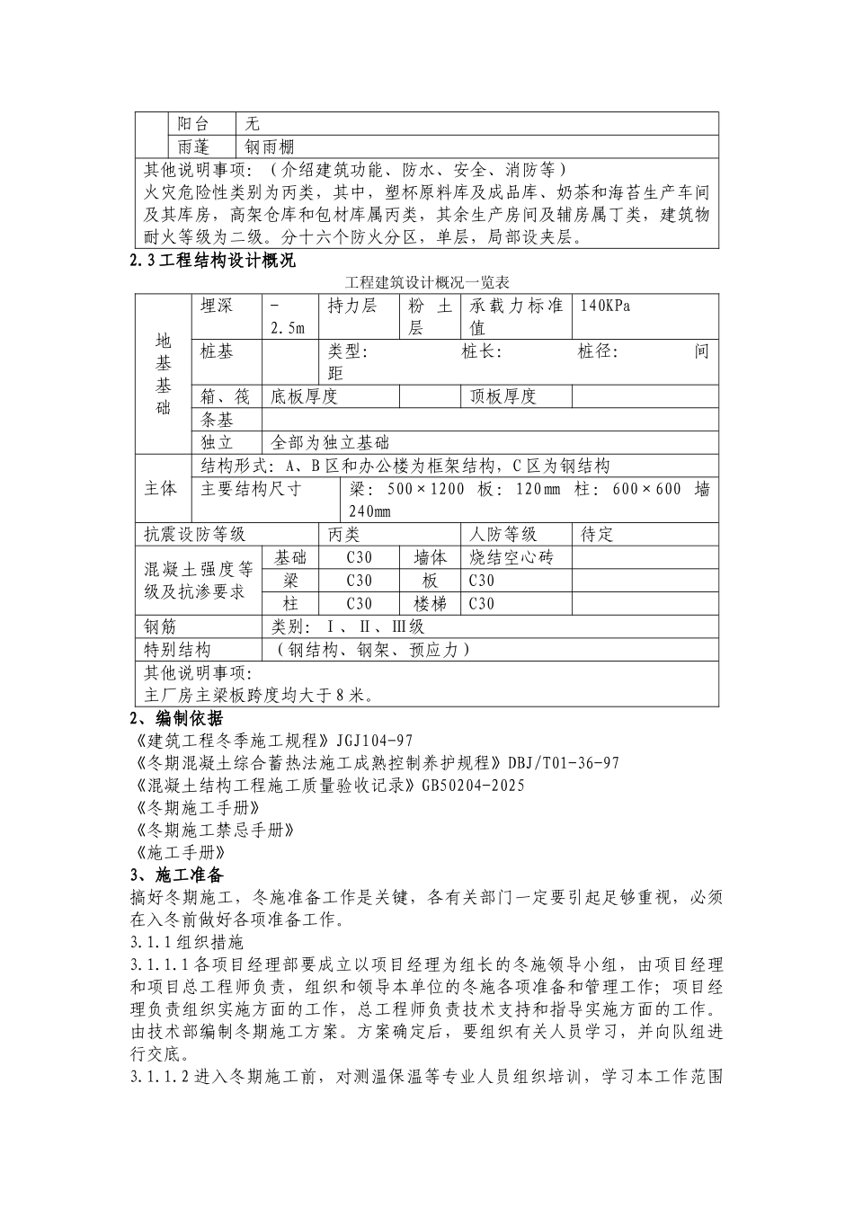 河北省某工业生产车间冬季施工方案_第3页