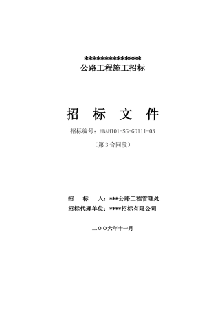 河北省某国道3合同段招标文件