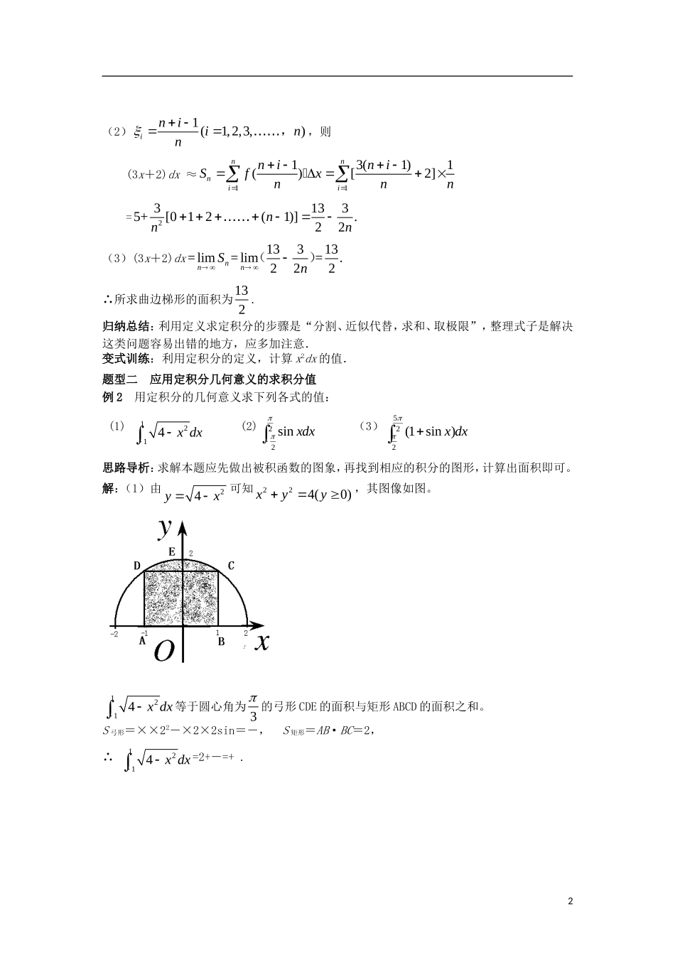 高中数学 第一章 导数及其应用 1.5 第2课时 定积分的概念学案 新人教A版选修2-2-新人教A版高二选修2-2数学学案_第2页