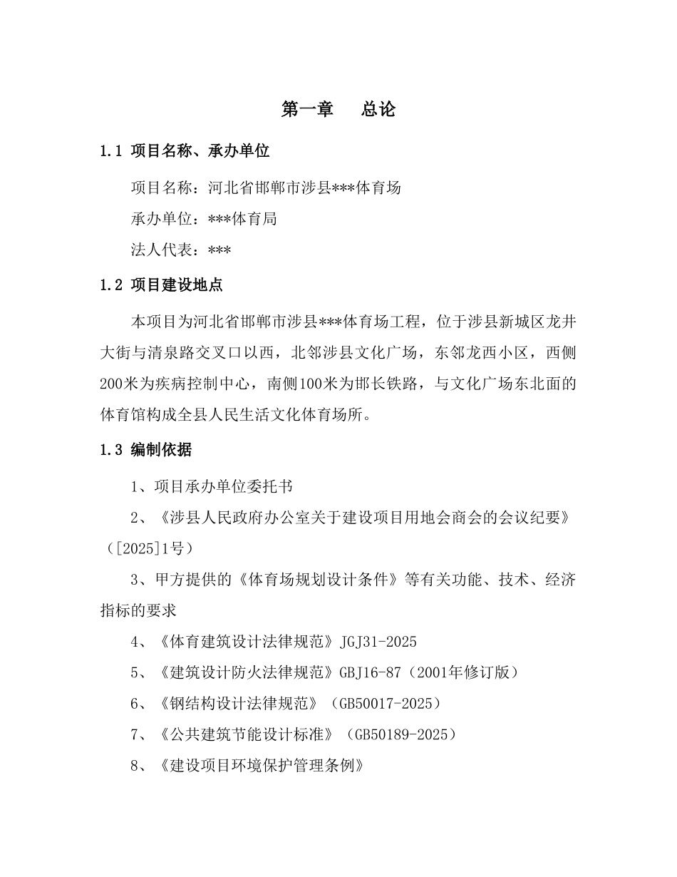 河北省某体育场项目可研报告_第1页