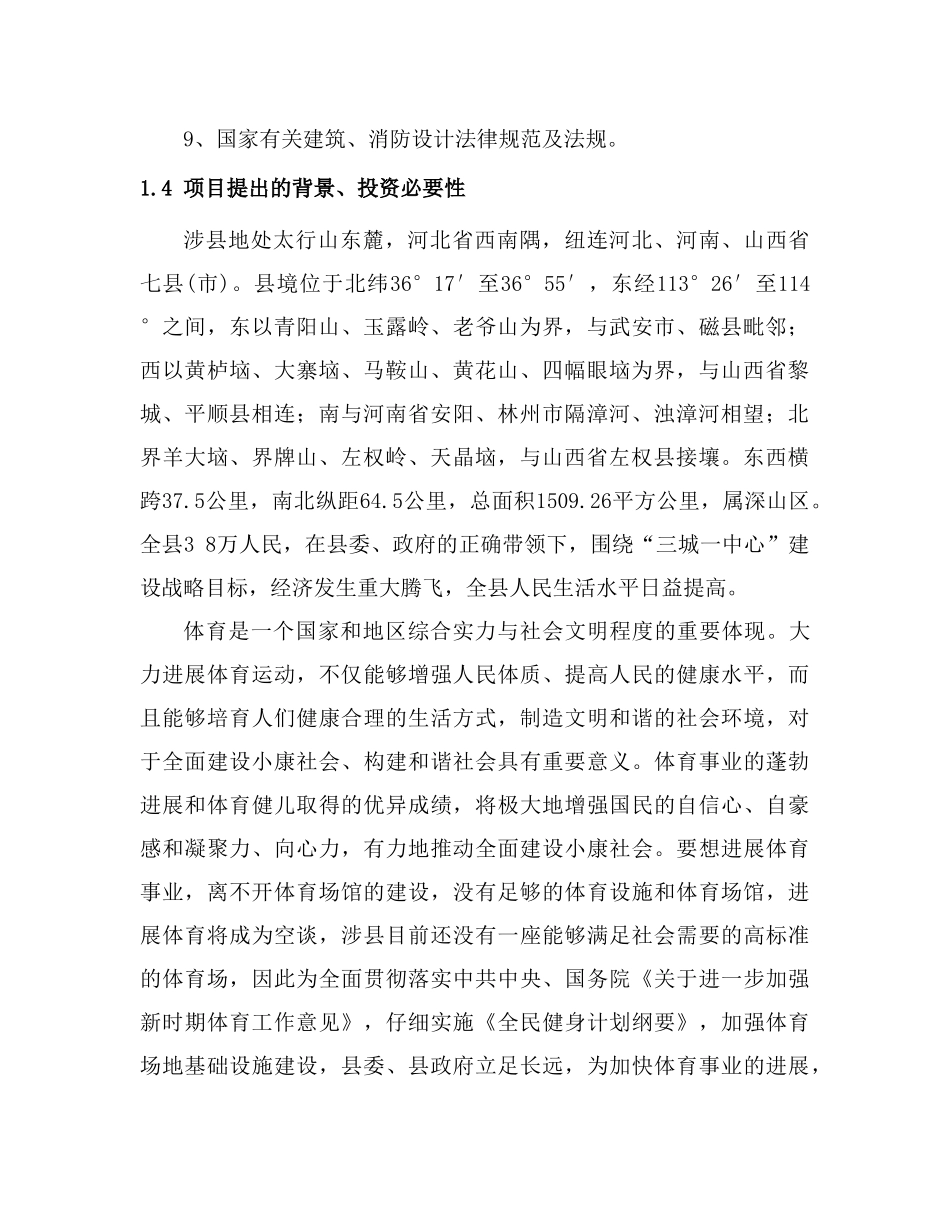 河北省某体育场项目可研报告_第2页