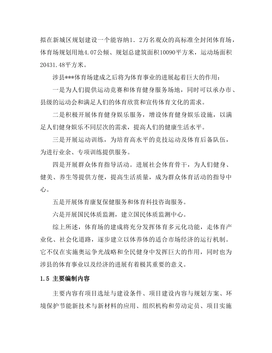 河北省某体育场项目可研报告_第3页