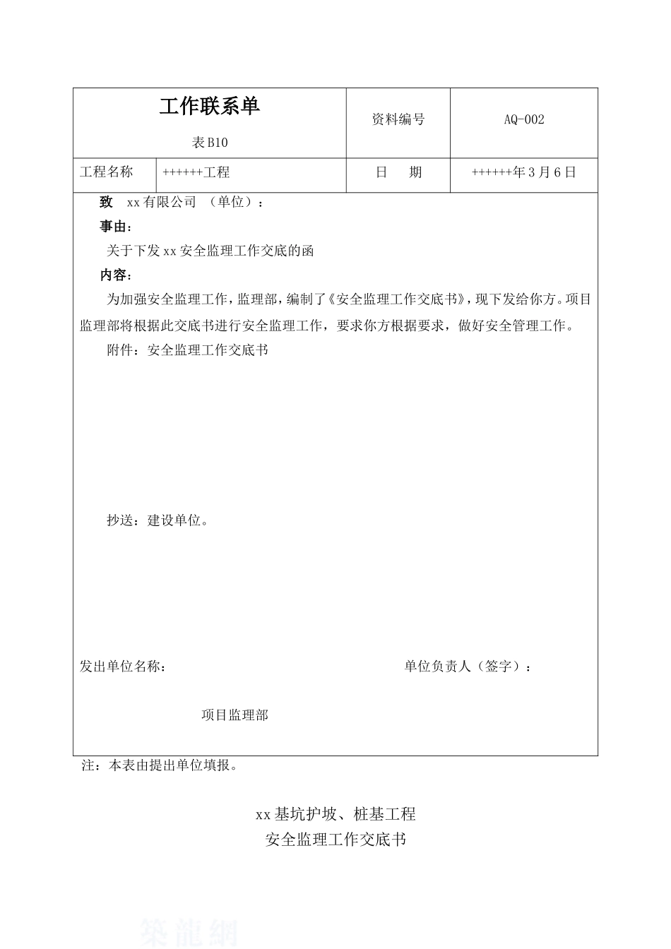 河北省某工程安全监理交底书_第1页