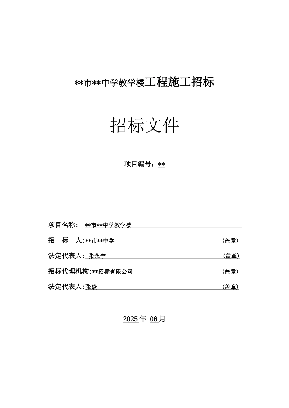 河北省某中学教学楼工程施工招标文件_第1页