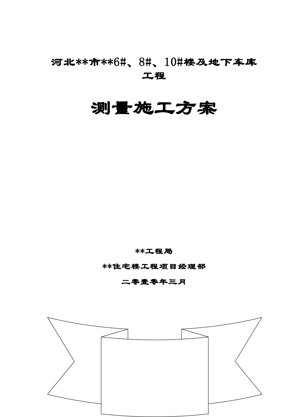 河北省某小高层住宅测量专项施工方案_第1页