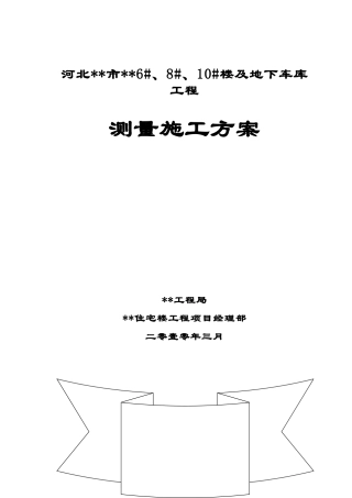 河北省某小高层住宅测量专项施工方案