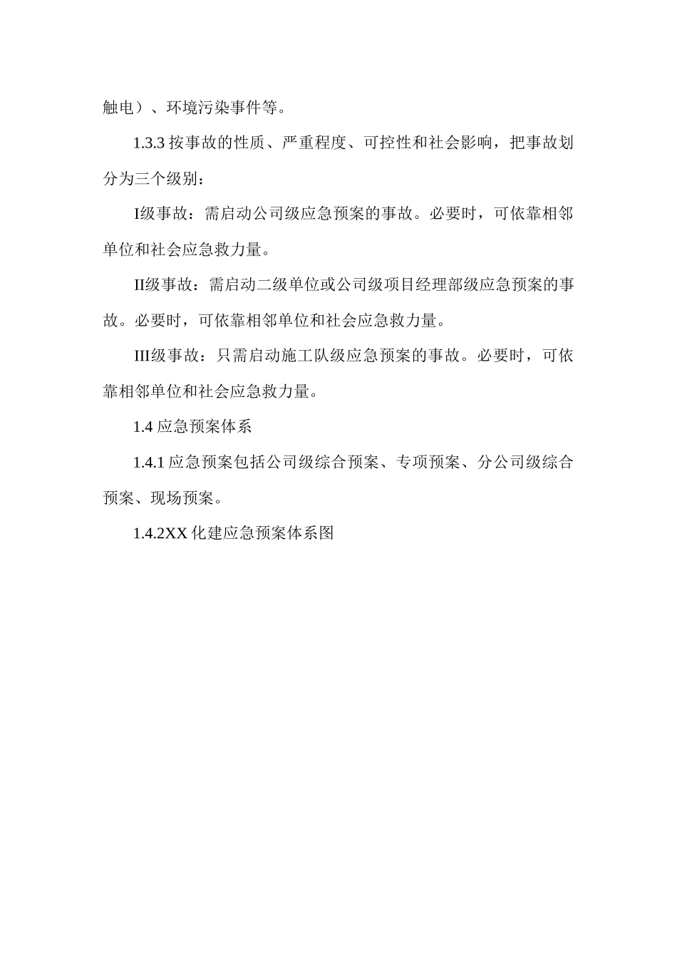 河北省某化学工程公司综合应急救援预案_第2页