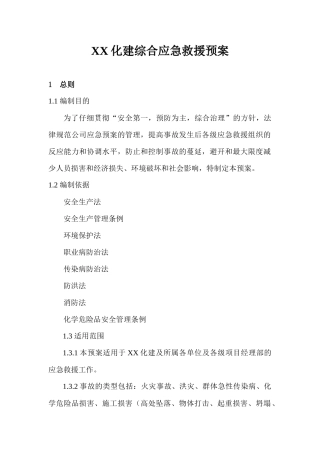 河北省某化学工程公司综合应急救援预案