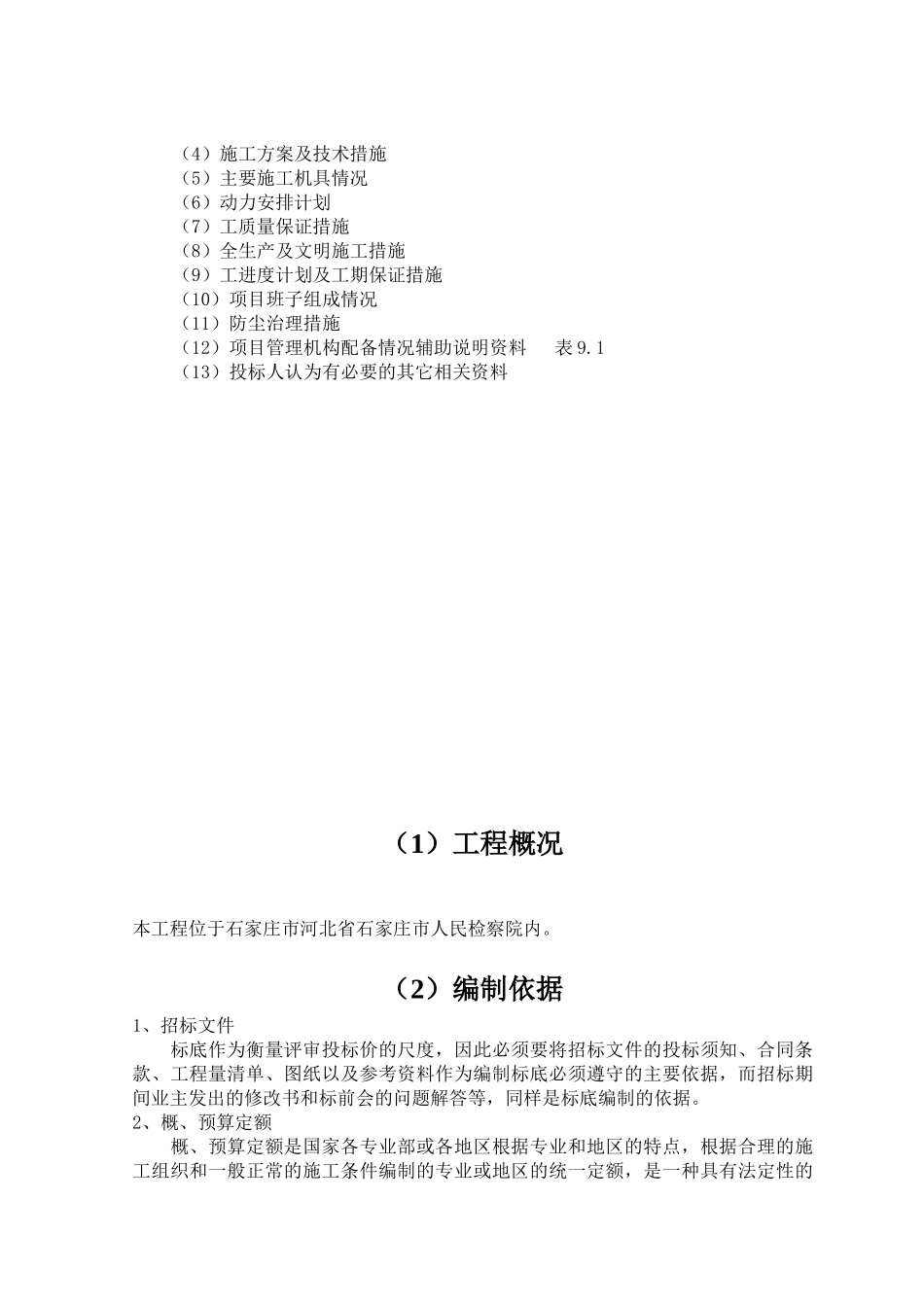河北省某装修工程投标文件_第2页