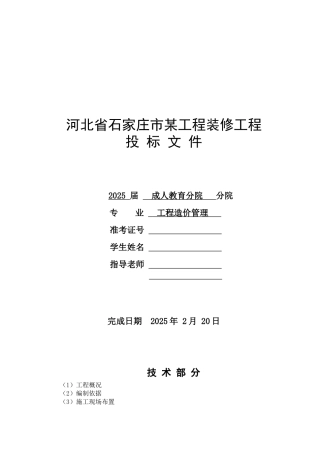 河北省某装修工程投标文件