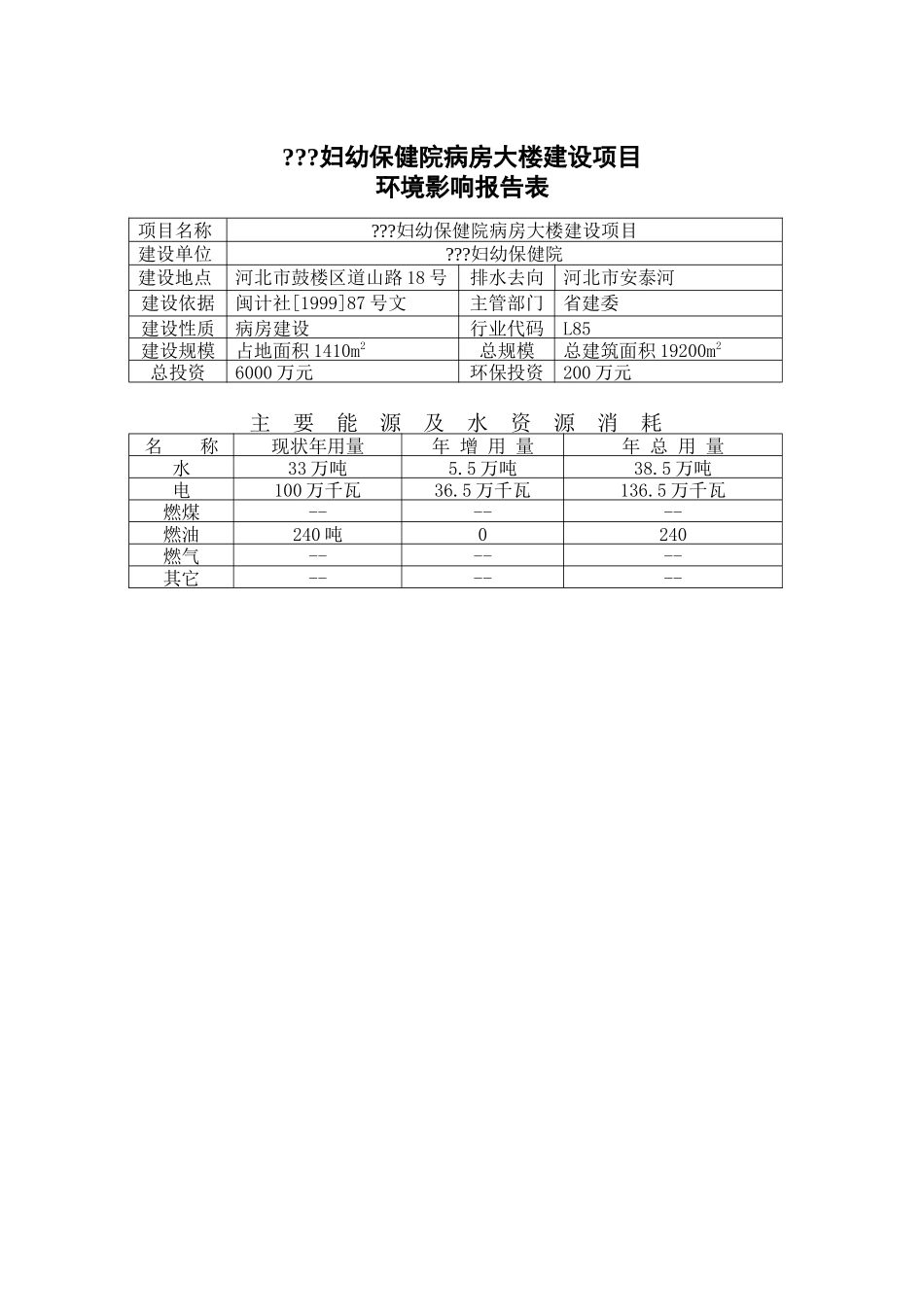 河北省某妇幼保健院环境影响报告书_第3页