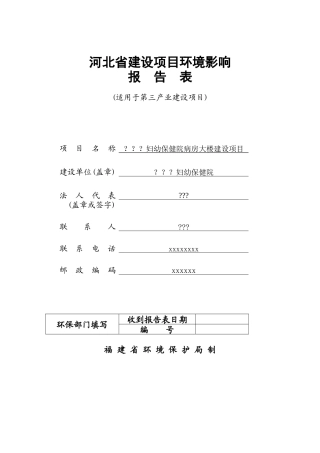 河北省某妇幼保健院环境影响报告书