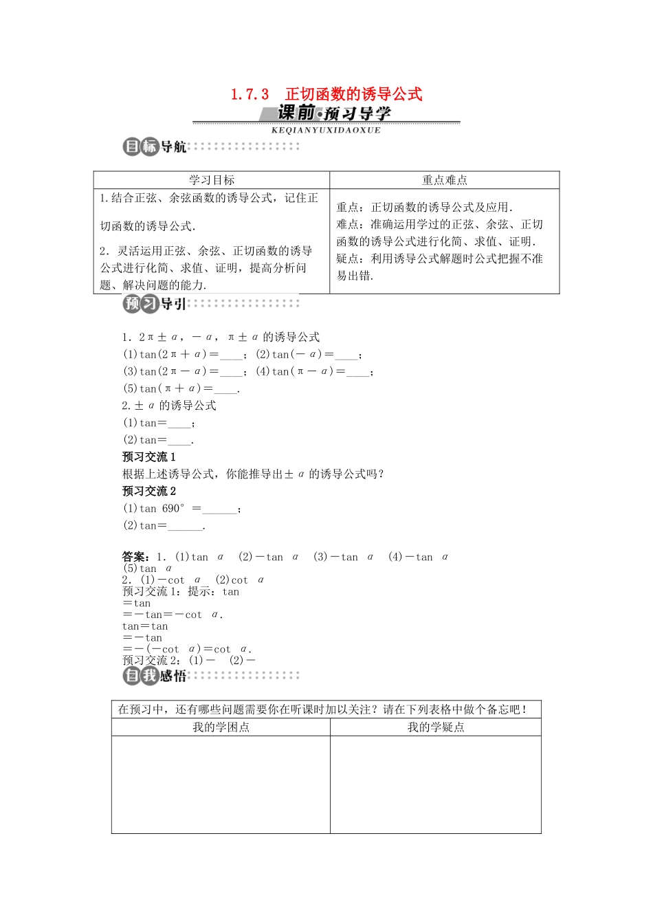 高中数学 第一章 三角函数 1.7.3 正切函数的诱导公式学案 北师大版必修4-北师大版高一必修4数学学案_第1页