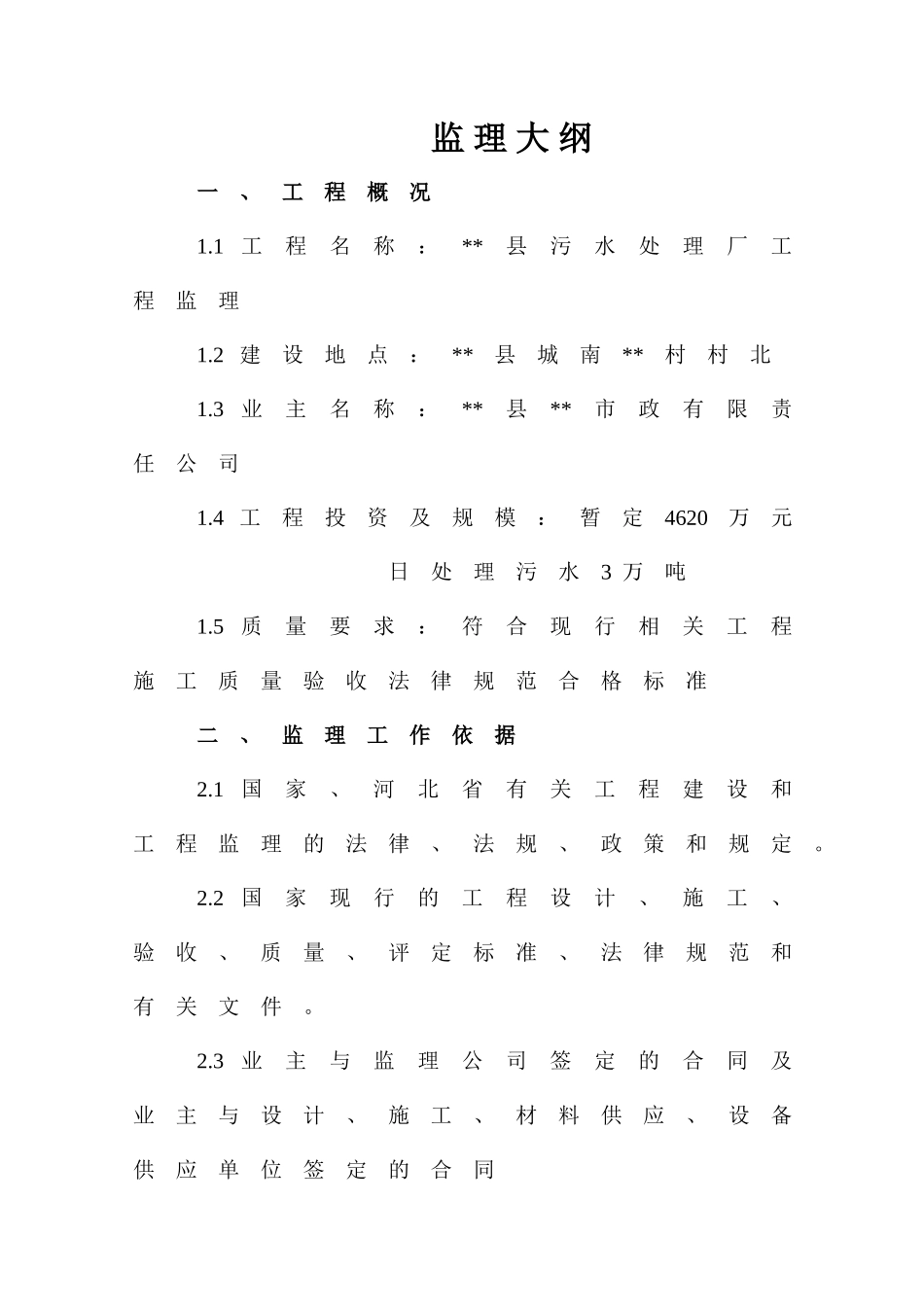 河北省某污水处理厂工程监理大纲_第1页