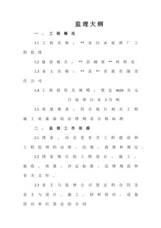 河北省某污水处理厂工程监理大纲