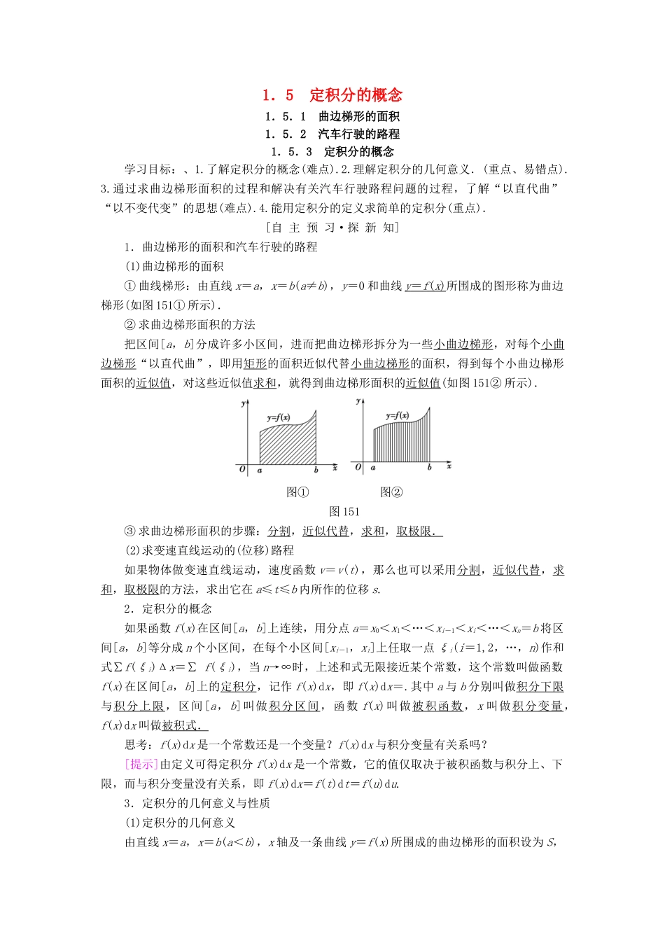 高中数学 第一章 导数及其应用 1.5 定积分的概念 1.5.1 曲边梯形的面积 1.5.2 汽车行驶的路程 1.5.3 定积分的概念学案 新人教A版选修2-2-新人教A版高二选修2-2数学学案_第1页