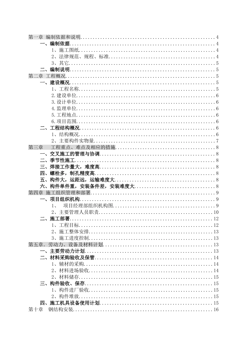 河北省某钢厂主厂房钢结构安装施工方案_第1页