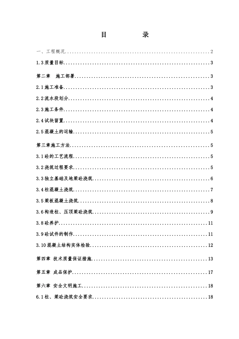 河北省某生产车间混凝土施工方案_第1页