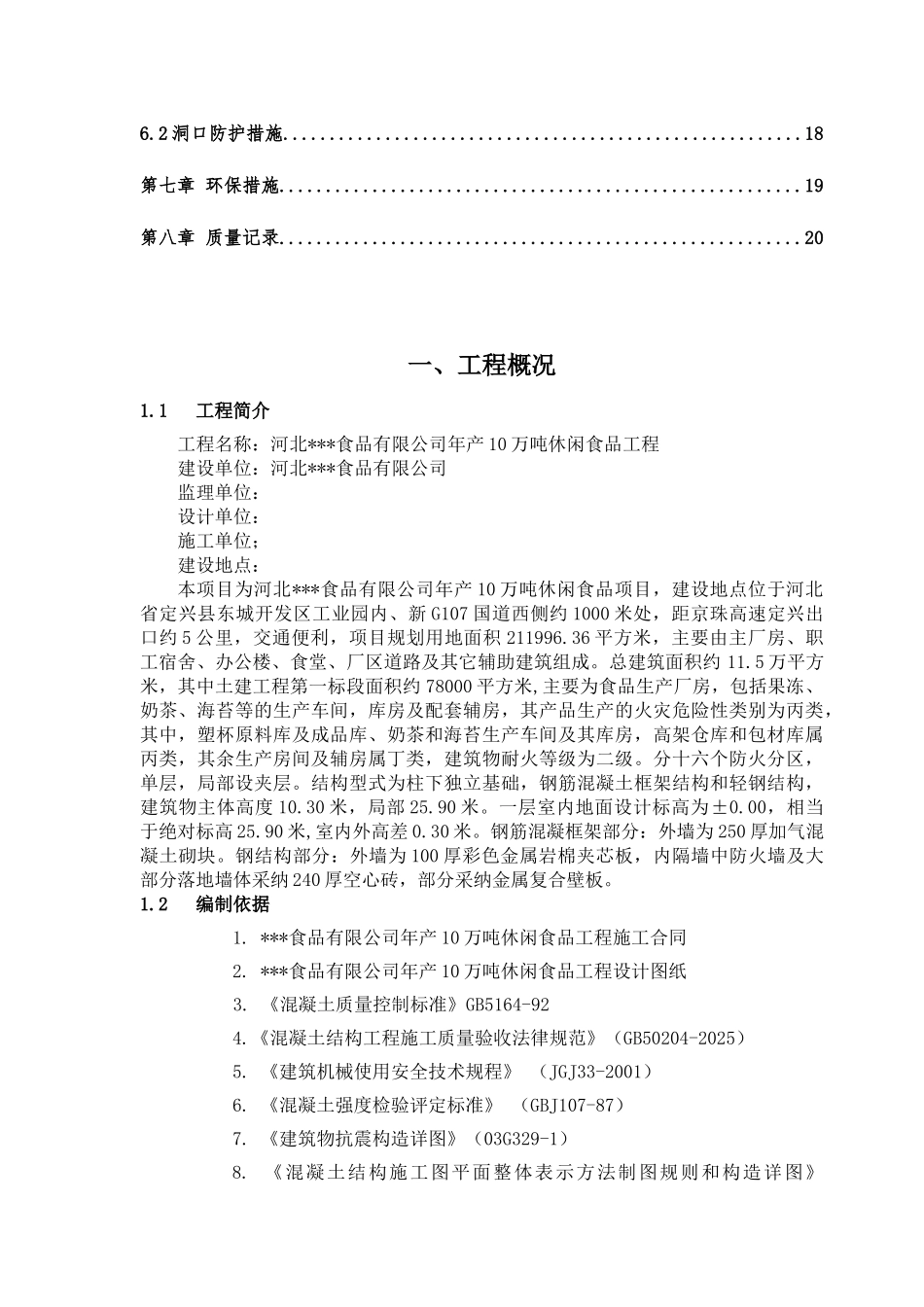 河北省某生产车间混凝土施工方案_第2页