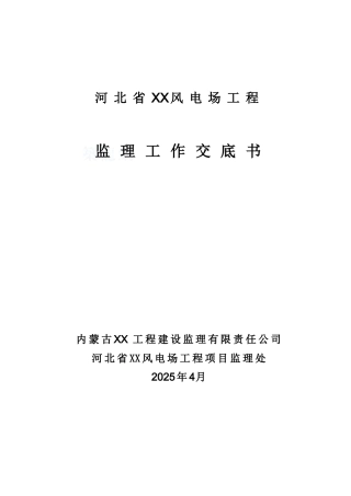 河北省某风电场工程监理交底书