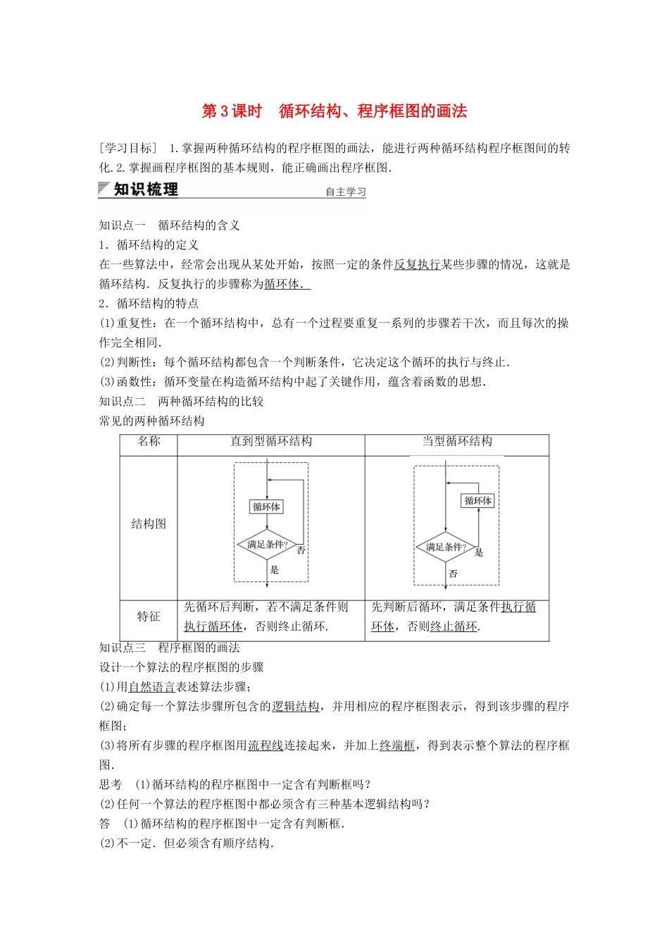 高中数学 第一章 算法初步 1.1.2 第3课时 循环结构、程序框图的画法学案 新人教A版必修3-新人教A版高一必修3数学学案_第1页