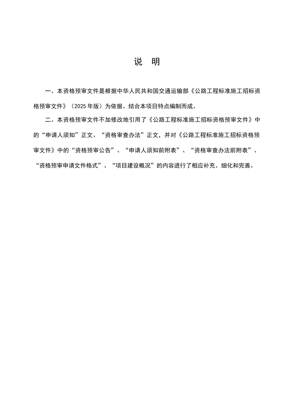 河北省某路段改建收费大棚工程施工招标资格预审文件_第2页