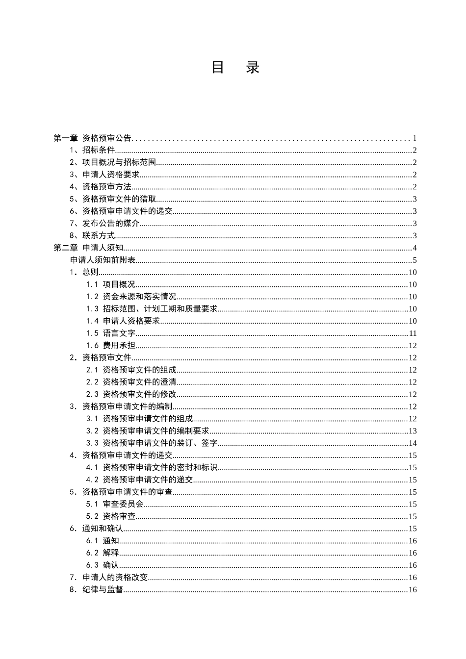 河北省某路段改建收费大棚工程施工招标资格预审文件_第3页